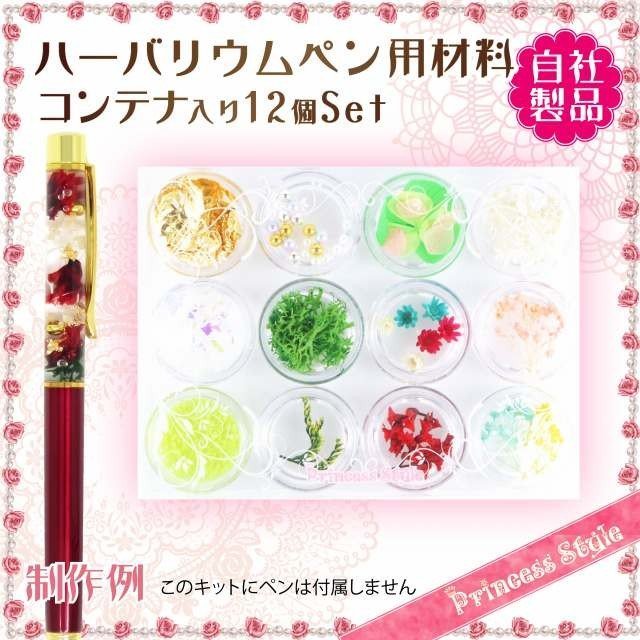 ハーバリウム ボールペン レジン用材料 ドライフラワー プリザ 花材 パール ホログラム等 コンテナ入り12個セット