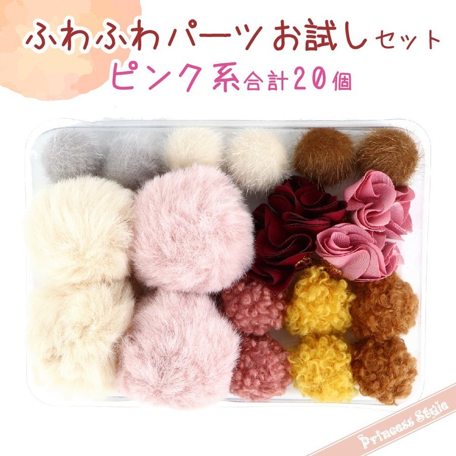 ふわふわ お試しセット もこもこ フェイクファー ボール ポンポン チャーム アクセ...