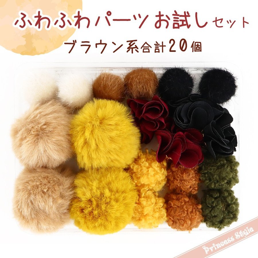 ふわふわ お試しセット もこもこ フェイクファー ボール ポンポン チャーム アクセ...