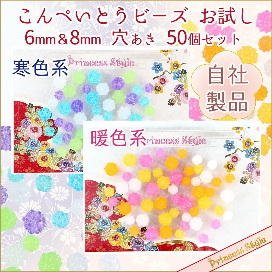 金平糖ビーズ こんぺいとうパーツ 6mm ＆ 8mm 穴有 お試しセット 50個 【 和風 パ...