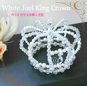 4色・宝石のように輝くジュエル王冠(ホワイト) 手作りビーズ 完成品 ハンドメイド お姫様 王様 キング プリンセス オリジナルウェディング 手作りウェディング...