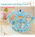 4色・宝石のように輝くジュエル王冠(アクアマリン) 手作りビーズ 完成品 ハンドメイド お姫様 王様 キング プリンセス オリジナルウェディング 手作りウェディ...