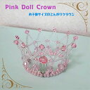 4色キッズサイズのドールクラウン(ピンク) 完成品 手作りビーズ キッズアククセサリー 髪飾り 女の子 ヘアアクセサリー リングガール フラワーガール キッズド...