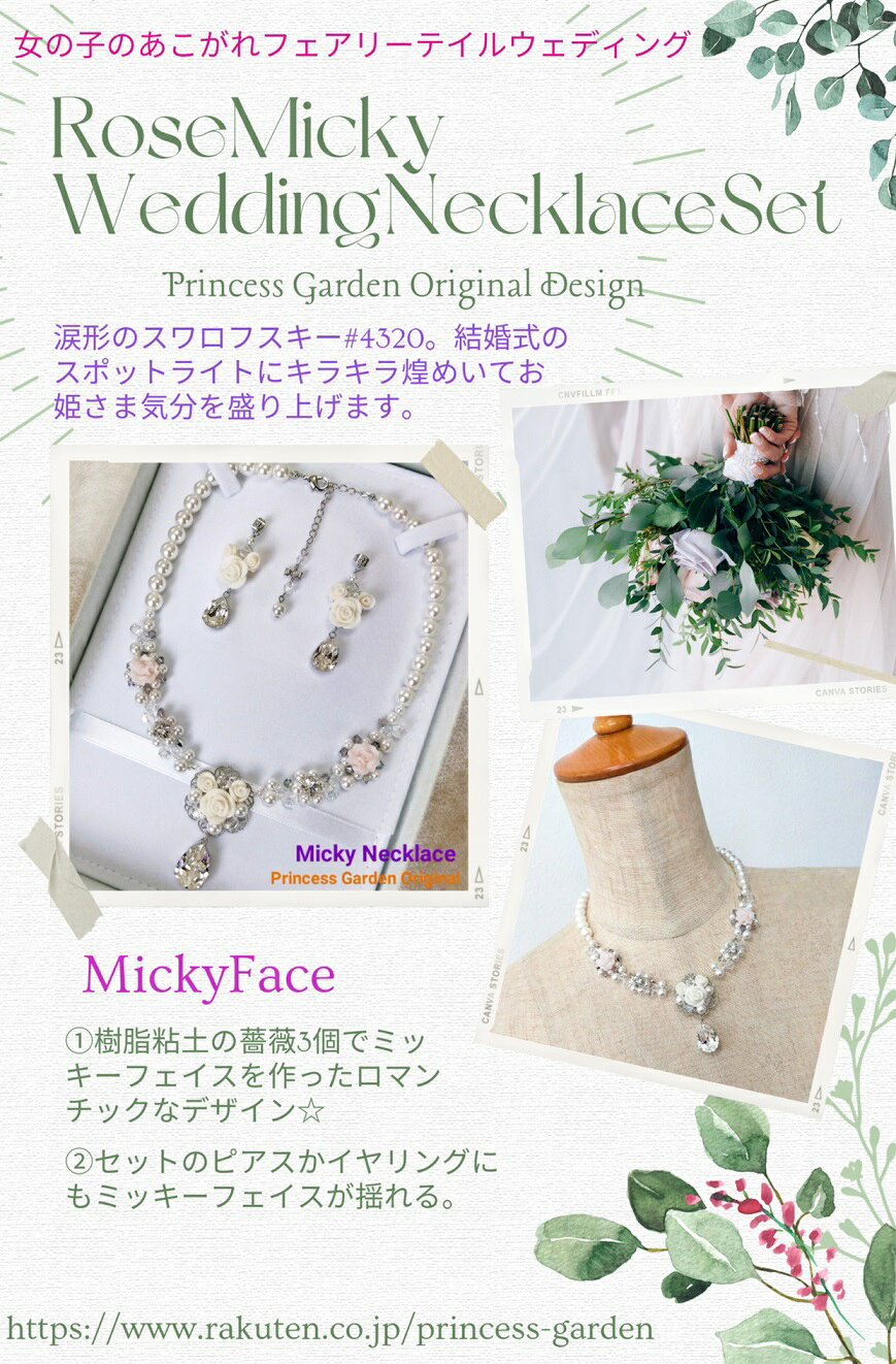 薔薇でミッキー・パールフラワーネックレスセット ブライダルセット フィモ薔薇 ブ...