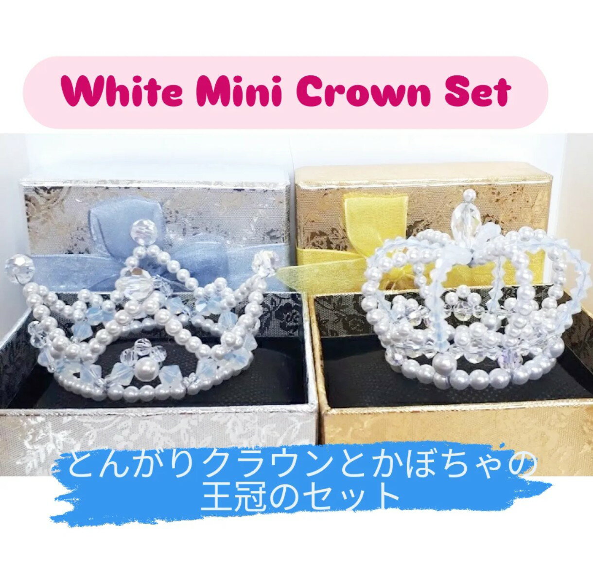2色ミニサイズのピュア王冠とクラウンのセット(ホワイト) 完成品 手作りビーズ ハンドメイド ケーキデコレーション ティアラケーキ飾り ケーキの装飾 結婚式の装...