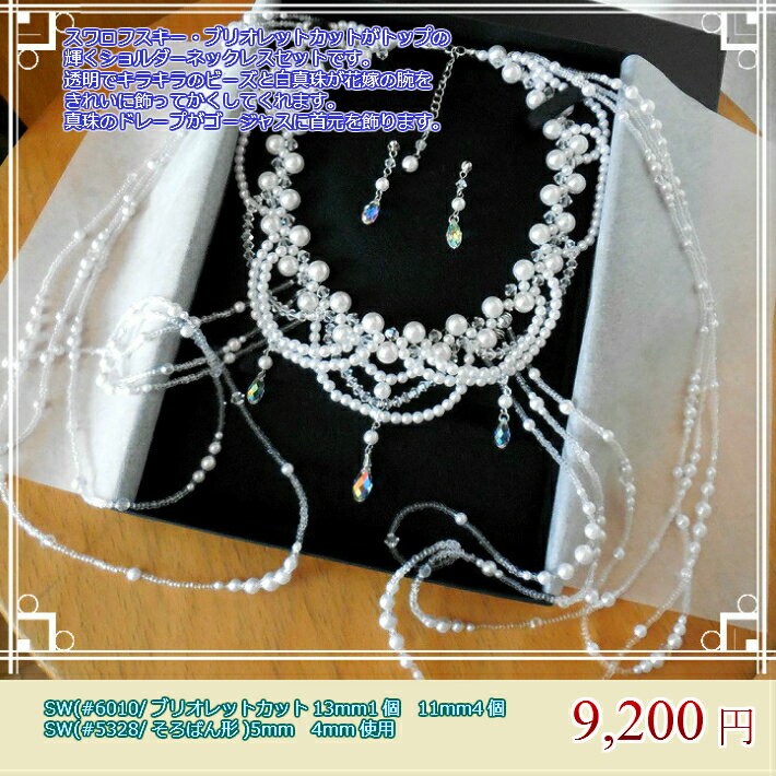 パールプリンセスショルダーネックレスセット(ブリオレットカット) ビスチェ ウェディングドレス 結婚式 完成品 手作りビーズ 花嫁 ハンドメイド ブライダルネッ...