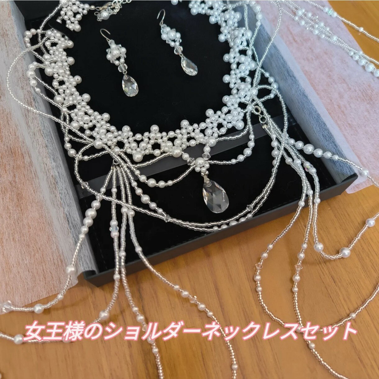 【ブライダルセット】女王様のショルダーネックレスとピアスかイヤリングセット Queen ギフトBOX入り ウェディング パーティー 完成品 手作りビーズ 花嫁セ...