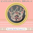 ミニチュアクラウンの手作りビーズキット(ピンク)七五三/発表会/キッズドレス/miniture/出産祝い/結婚祝い/ビーズキット/ブライダル小物/ハンドメイド/子供/簡単/夏休み/工作/ドールハウス/ビーズクラウン/ワイヤー王冠/手作り王冠