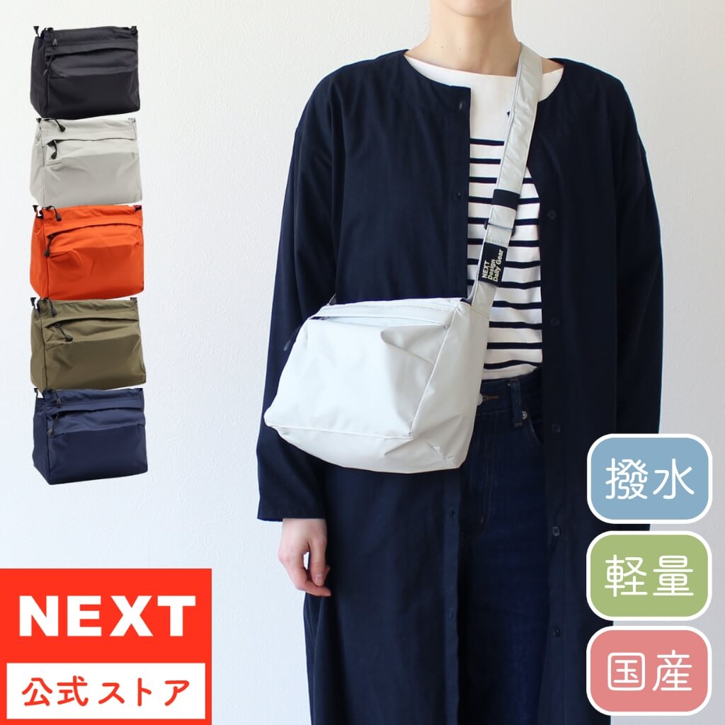 公式 NEXT ネクスト 撥水バッグ ショルダーバッグ ライト 1192620【楽ギフ_包装選択】【送料無料】軽い 軽量 シンプル おしゃれ ギフト