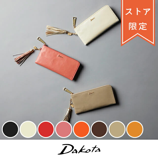 Dakota ダコタ dakota ダコタ財布 財布 レディース 長財布 薄型 L字ファスナー シンプル 薄い スリム 人気 本革 カリア 0038915【限定財布】【送料無料】【ギフト対象外】 【プレゼント最適品】 【ブランド】 開運 使い やすい