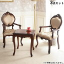 5/6まで【P5倍】+【8%OFFクーポン】 テーブル 姫系 カフェテーブル チェア 2人 ジュリア 幅53cm テーブル チェア 3点セット ブラウン アンテ...