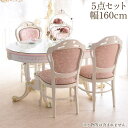 【10%OFFクーポン★店舗統合セール】 テーブル 4人用 姫系 幅160cm ダイニングテーブル チェア 5点セット楕円形 ROCOCO ダイニングセット 5...