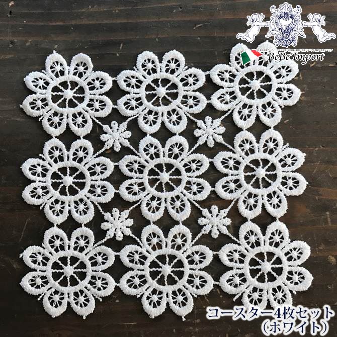 【10%OFFクーポン★店舗統合セール】 ALL Lace コースター4枚セット（ホワイト）【アンティーク調 クラシック エレガント フレンチシック インテリア雑貨 テーブルウェア レース フラワーモチーフ ヨーロピアン】