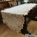 5/15まで【13%OFFクーポン】 レース テーブルセンター 35×80cm 楕円テーブルセンター オーバルテーブルセンター 布製 レース生地 薔薇レース チ...