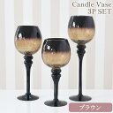 5/6まで【P5倍】+【25%OFFクーポン】 キャンドルベース 姫系 置物 オブジェ グラス キャンドル&グリーンベース 3Pセット ブラウン アンティーク調...