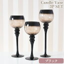 5/6まで【P5倍】+【25%OFFクーポン】 キャンドルベース 姫系 置物 オブジェ グラス キャンドル&グリーンベース 3Pセット ブラック アンティーク調...