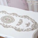 【10%OFFクーポン★店舗統合セール】 敷物 姫系 テーブルセンター 薔薇 刺繍レース テーブルランナー 幅30cm 長さ120cm ロココ調 プリンセス ア...