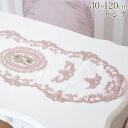 【10%OFFクーポン★店舗統合セール】 敷物 姫系 テーブルセンター 薔薇 刺繍レース テーブルランナー 幅30cm 長さ120cm ロココ調 プリンセス ア...