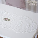 【10%OFFクーポン★店舗統合セール】 敷物 姫系 テーブルセンター 薔薇 刺繍レース テーブルランナー 幅30cm 長さ120cm ロココ調 プリンセス ア...