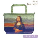 【5%OFFクーポン★店舗統合セール】 バッグ レインバッグカバー エコバッグ 名画 おしゃれ 幅55cm 高さ38cm 折りたたみ コンパクト アンティーク ...
