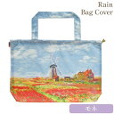 【5%OFFクーポン★店舗統合セール】 バッグ レインバッグカバー エコバッグ 名画 おしゃれ 幅55cm 高さ38cm 折りたたみ コンパクト アンティーク ...