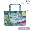 【5%OFFクーポン★店舗統合セール】 バッグ レインバッグカバー エコバッグ 名画 おしゃれ 幅55cm 高さ38cm 折りたたみ コンパクト アンティーク ...
