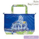 【5%OFFクーポン★店舗統合セール】 バッグ レインバッグカバー エコバッグ 名画 おしゃれ 幅55cm 高さ38cm 折りたたみ コンパクト アンティーク ...