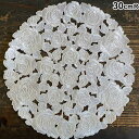 【10%OFFクーポン★店舗統合セール】 レース ドイリー レース布 レース生地 φ30cm 丸ドイリー コード刺繍 レース刺繍 カットワーク all embr...