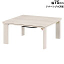 5/6まで【P5倍】+【4%OFFクーポン】 こたつテーブル コタツ 幅75cm センターテーブル 正方形 リバーシブル 折りたたみ ローテーブル ホワイト 白...