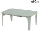 5/6まで【P5倍】+【4%OFFクーポン】 こたつテーブル コタツ 90×60 センターテーブル コンパクトテーブル ローテーブル おしゃれ ブルーグレー 艶...