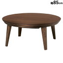 5/6まで【P5倍】+【4%OFFクーポン】 こたつテーブル コタツ 85×85 円形 丸テーブル センターテーブル アンティーク ウオールナット ブラウン ロ...