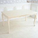【20%OFFクーポン★店舗統合セール】 テーブル 4人掛け 姫系 白家具アンリ ヴェルデ 145cm ダイニングテーブル アイボリー アンティーク調 ロココ調...
