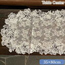 【10%OFFクーポン★店舗統合セール】 レース ファブリック 刺繍 テーブルランナー レース生地 布 rose flote ローズフロテ テーブルセンター 3...