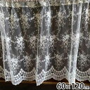 【10%OFFクーポン★店舗統合セール】 レース カーテン カフェカーテン 60×120cm 花レース ホワイトレース レース刺繍 U2 カフェカーテン 花刺繍...