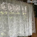 【10%OFFクーポン★店舗統合セール】 レース カーテン カフェカーテン60×120cm レース布 レース生地 レース刺繍 U2 カフェカーテン 60×120...