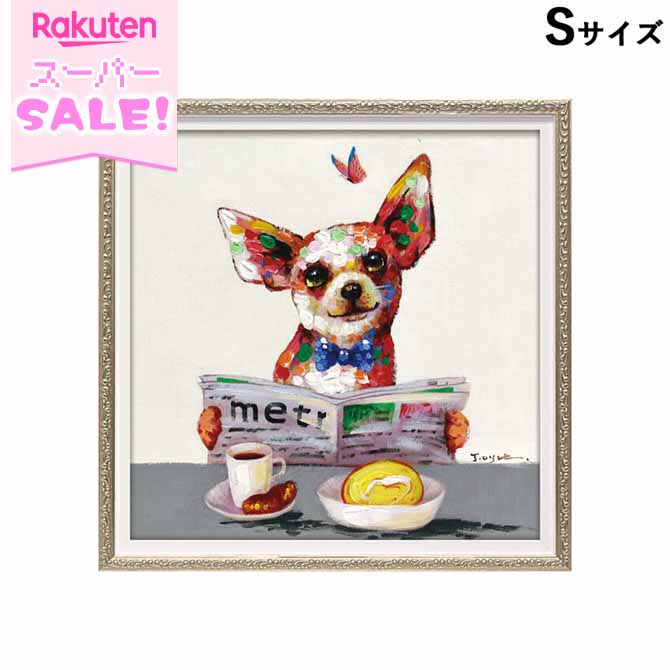 ＼スーパーSALE／ [968円OFF!] 絵画 額アンティーク ハンドペイント かわいい おしゃれ 犬 オイル ペイント アート(Sサイズ)「ブランチ」ヨーロピアン ロココ 姫系