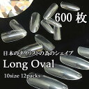 ネイルチップ 大量 高品質 ロングオーバル 美しい形 約600枚セット チップ 付け爪