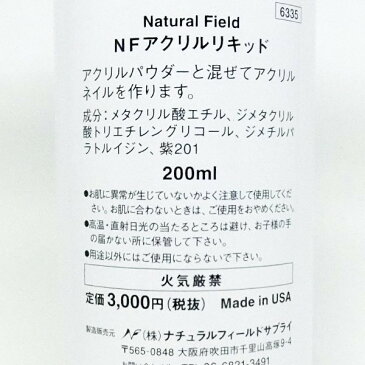 NFS アクリルリキッド 200ml スカルプ