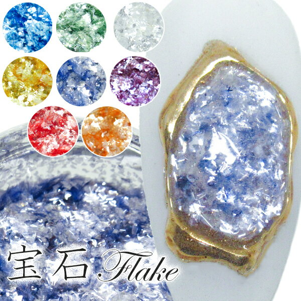 ネイル 宝石Flake 宝石フレーク ホロ 