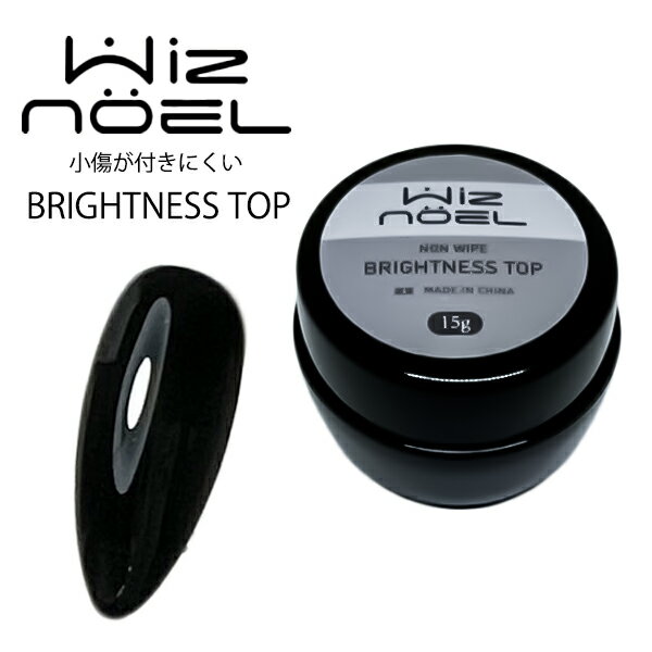 Wiz noel BRIGHTNESS TOP 15g ウィズノエル ブライトネストップ ノンワイプ ワイプレス 拭き取り不要 コンテナ入り うる艶 ジェルネイル トップジェル トップ ネイルジェル ネイル 傷が付かない 傷が付きにくい 艶長持ち つや長持ち