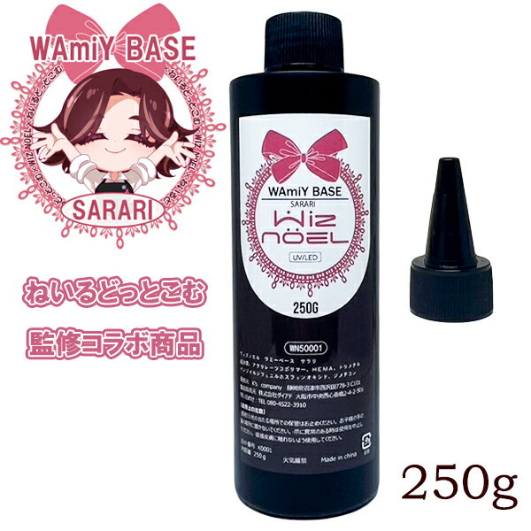 Wiz noel WAmiY BASE SARARI 250g ソークオフジェル ソフトジェル ベース 長持ち さらり サラリ ワミー..