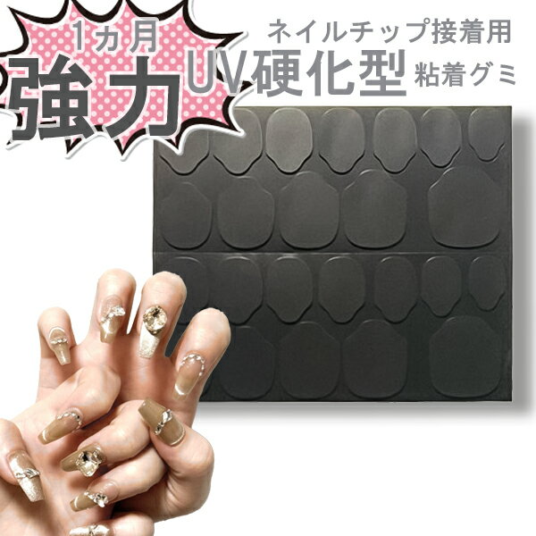 UVジェリーシート 5枚セット ネイルチップ 接着剤 粘着グミ 両面テープ 紫外線硬化型 ネイル シール ステッカー 粘着 つけ爪 付け爪 両面シール UV L...