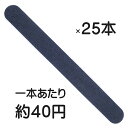 まとめ売り 25本 ネイル ファイル エメリーボード ブラックファイル ネイルファイル 爪削り 180G