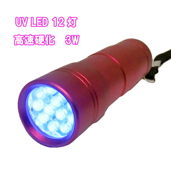 ネイル ライト LED 3W ジェルネイル ペン型 ミニサイズ ハンドライト ハンディUVランプ 紫外線ライト 小型