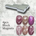 4個入りブロックマグネットセット キャッツアイ ネイル キャッツアイジェル マグネットツール 磁石 キャッツアイマグネット マグネット ジェルネイル マグネット...