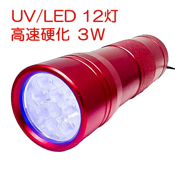 ネイル ライト LED 3W ジェルネイル ペン型 ミニサイズ ハンドライト ハンディUVランプ 紫外線ライト 小型