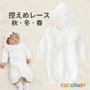 【15％OFF+P2倍10/9日まで】セレモニードレス 男の子 退院 冬 新生児 セレモニー ドレス 退院着 女の子 ツーウェイオール お食い初め 100日 春 秋 ホワイト カバーオール 退院 長袖 50 60 100日 入園 出産祝い cocobaby キルティング生地