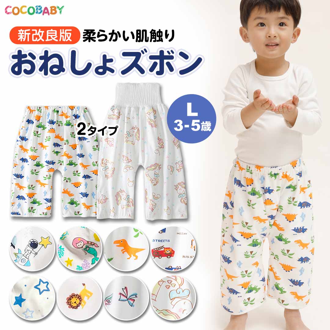 【LINE友達10％】おねしょ ズボン キッズ おねしょズボン 小学生トレーニングパンツ 男の子 おねしょパンツ おねしょズボン 防水 女の子 子供 子ども パンツ 夜尿症 保育園 入園準備 幼稚園 2歳 3歳 4歳 5歳 6歳 cocobaby