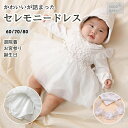 【LINE友達300円OFF】セレモニードレス 女の子 冬 お宮参り お食い初め 100日祝い ベビードレス 結婚式 お呼ばれ 退院着 新生児 60 70 80...