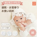 【LINE友達300円OFF】セレモニードレス 男の子 女の子 春 新生児 退院 赤ちゃん お宮参り お食い初め ベビー 帽子付き 夏 秋 50 60 出産祝い